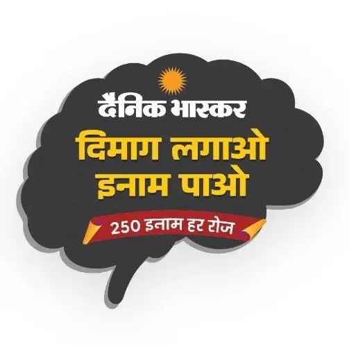 Dainik Bhaskar Quiz Answers Today (5 September 2026): Dimag Lagao Inam Pao - 250 Inaam Har Roz