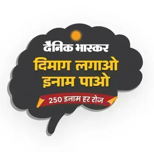 Dainik Bhaskar Dimag Lagao Inam Pao 250 Inaam Har Roz Quiz Answers Today 14 September 2026