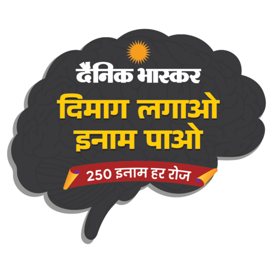 Dainik Bhaskar Dimag Lagao Inam Pao Quiz Answers 28 September 2026