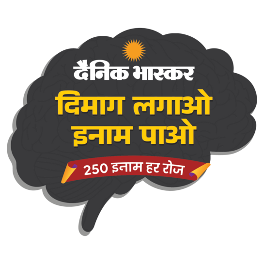 Dainik Bhaskar Dimag Lagao Inam Pao 250 Inaam Har Roz Quiz Answers Today 29 September 2026